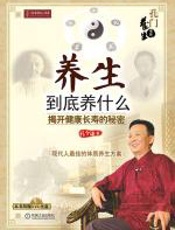 养生到底养什么 - 孔令谦