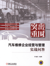 突出重围_汽车维修企业经营与管理实战问答
