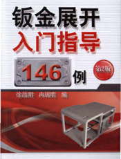 钣金展开入门指导146例（第2版）
