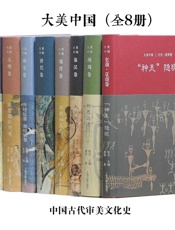 大美中国·中国古代审美文化史