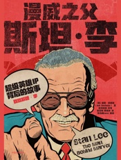 漫威之父斯坦·李