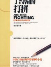 丁约翰的打拼 - 柴志强