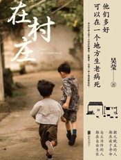 《在村庄》---吴莹