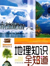 地理知识全知道 - 《地理知识全知道》编写组