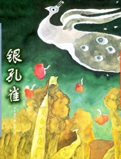 安房直子--银孔雀