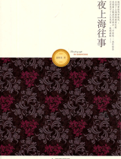 夜上海往事