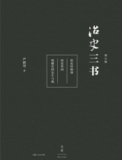 治史三书