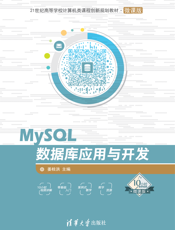 MySQL数据库应用与开发