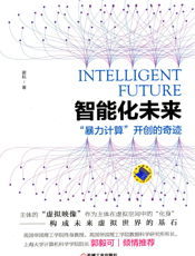 智能化未来-“暴力计算”开创的奇迹