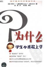 为什么学生不喜欢上学