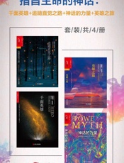 指旨生命的神话：千面英雄+追随直觉之路+神话的力量+英雄之旅