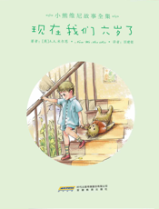 现在我们六岁了
