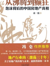 从沸腾到癫狂_泡沫背后的中国房地产真相