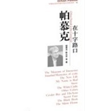 帕慕克在十字路口 - 奥尔罕·帕慕克