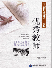 怎样成为一名优秀教师