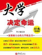 大学决定命运 - 华子雄