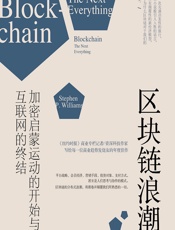 区块链浪潮——加密启蒙运动的开始与互联网的终结 - （美）斯蒂芬·P.威廉姆斯（Stephen P. Williams）