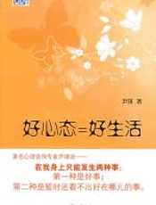 好心态=好生活 - 尹璞