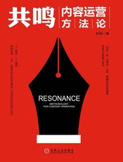 舒扬-共鸣：内容运营方法论