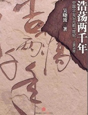 浩荡两千年：中国企业公元前7世纪-1869年-吴晓波