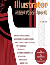 Illustrator汉服款式设计与表现 - 丁雯