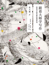 跟着大师学写作：给孩子的名家经典系列·张天翼卷