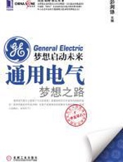 梦想启动未来：通用电气梦想之路 - 彭剑锋
