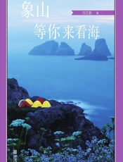 象山等你来看海 - 应红鹃