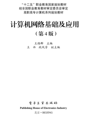 《计算机网络基础及应用（第4版）》