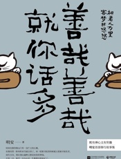 善哉善哉，就你话多 - 我爱学习