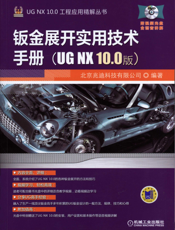 钣金展开实用技术手册（UG_NX_10.0版）