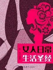女人日常生活圣经