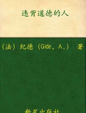 诺贝尔文学奖作品典藏书系：违背道德的人-A.纪德