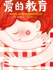 爱的教育