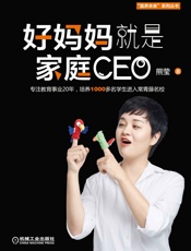 好妈妈就是家庭CEO