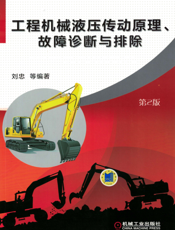 工程机械液压传动原理、故障诊断与排除_第2版