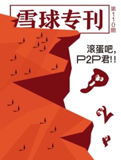 雪球专刊110期——滚蛋吧，P2P君