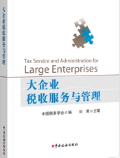 大企业税收服务与管理