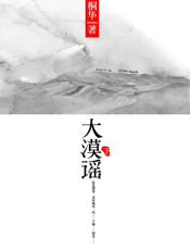 大漠谣（下）