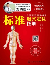 标准取穴定位图册：高清真人图解版