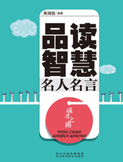 成才之路：品读智慧名人名言