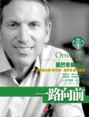 一路向前 - 霍华德·舒尔茨