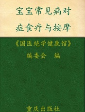 宝宝常见病对症食疗与按摩