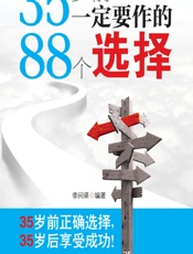 35岁前一定要作的88个选择 - 李问渠