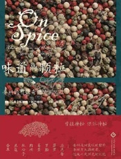 味道的颗粒：一部香料的文化史