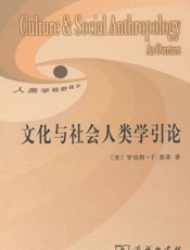 文化与社会人类学引论