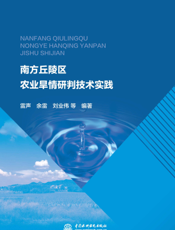 南方丘陵区农业旱情研判技术实践