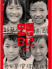 中国留守儿童日记