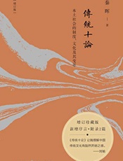 传统十论：本土社会的制度、文化及其变革