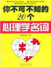 你不可不知的20个心理学名词
